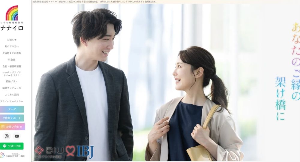 こうち結婚相談所ナナイロ _ 高知のIBJ結婚相談所