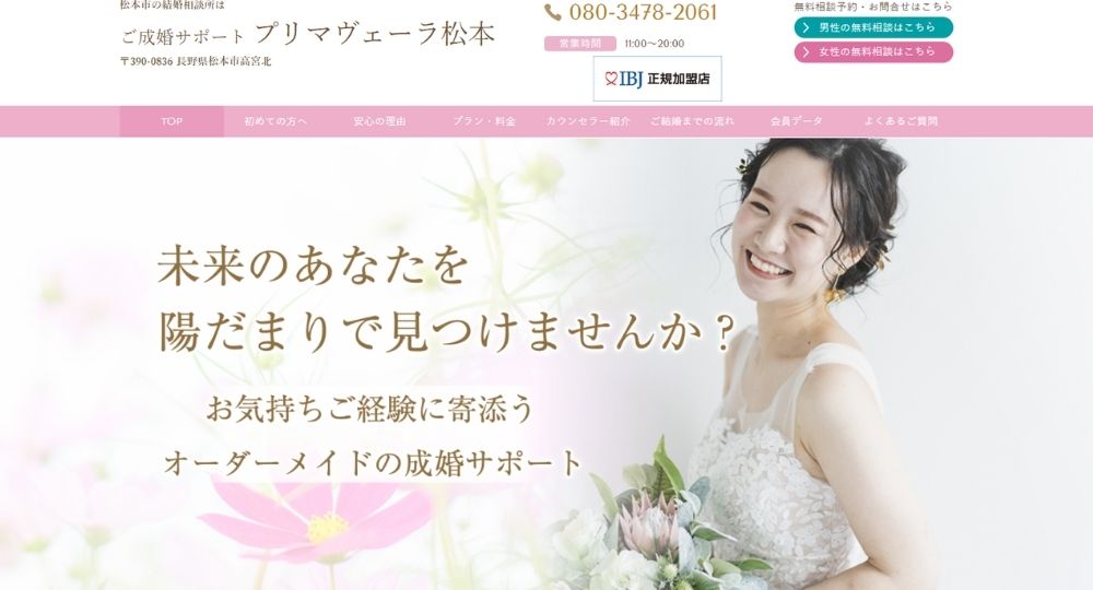 ご成婚サポート プリマヴェーラ松本 _ 長野のIBJ結婚相談所