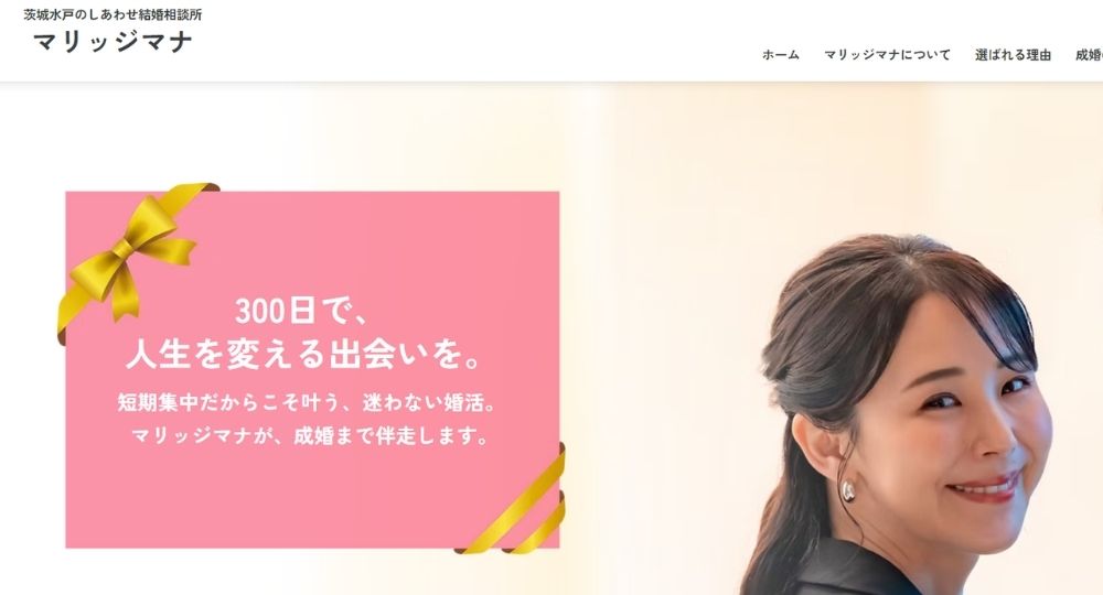 しあわせ結婚相談所マリッジマナ _ 茨城のIBJ結婚相談所