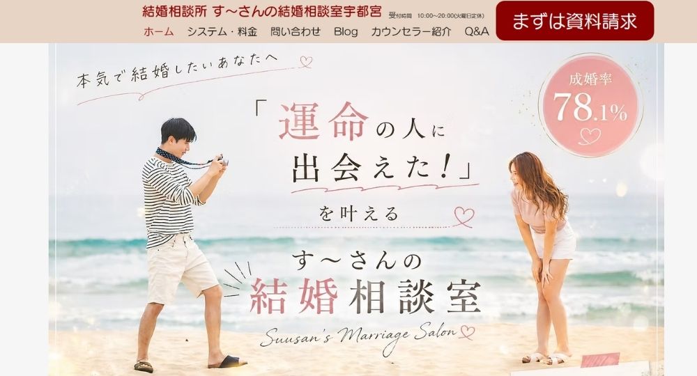 す～さんの結婚相談室 _ 宇都宮_栃木のIBJ結婚相談所