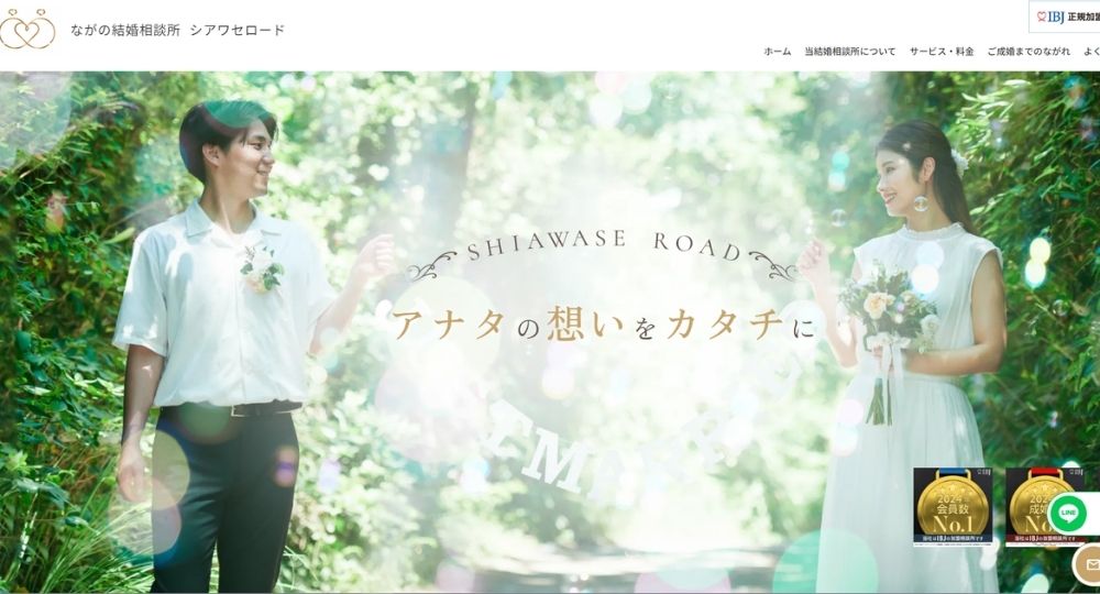 ながの結婚相談所 シアワセロード _ 長野のIBJ結婚相談所