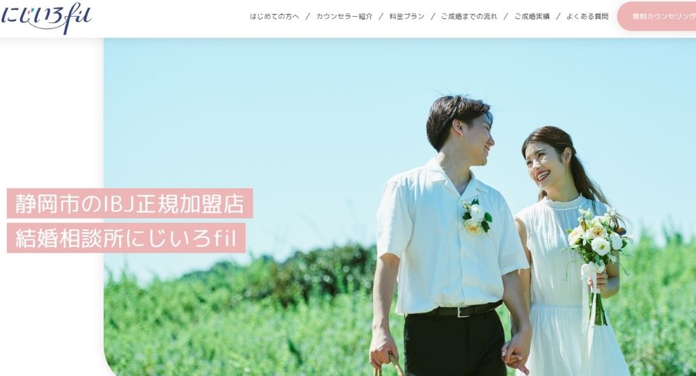 にじいろfil _ 浜松_静岡のIBJ結婚相談所