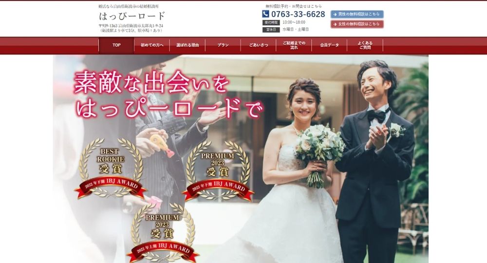 はっぴーロード _ 富山のIBJ結婚相談所