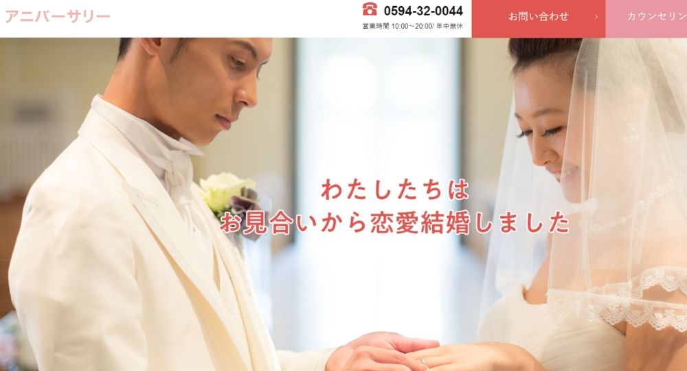 アニバーサリー _ 三重のIBJ結婚相談所