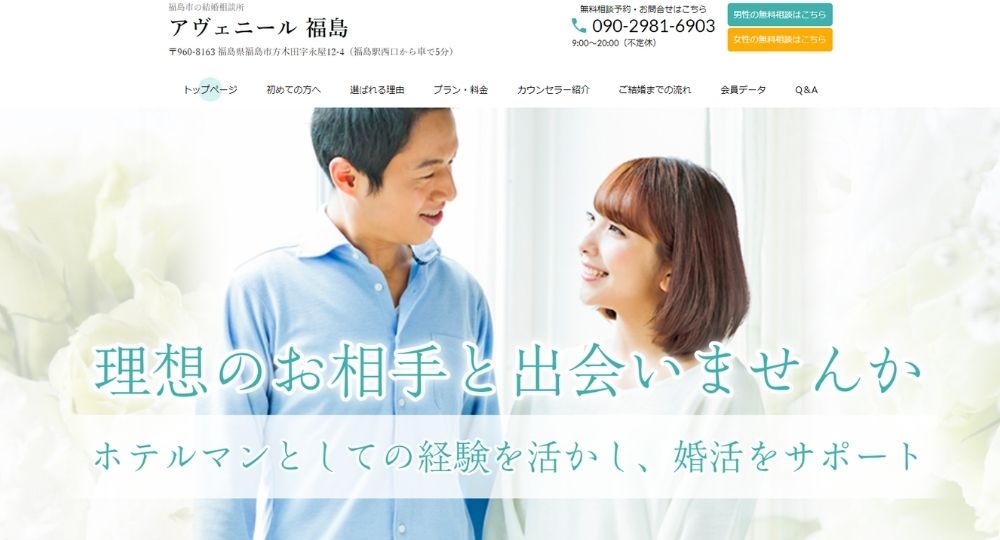 アヴェニール　福島 _ 福島のIBJ結婚相談所
