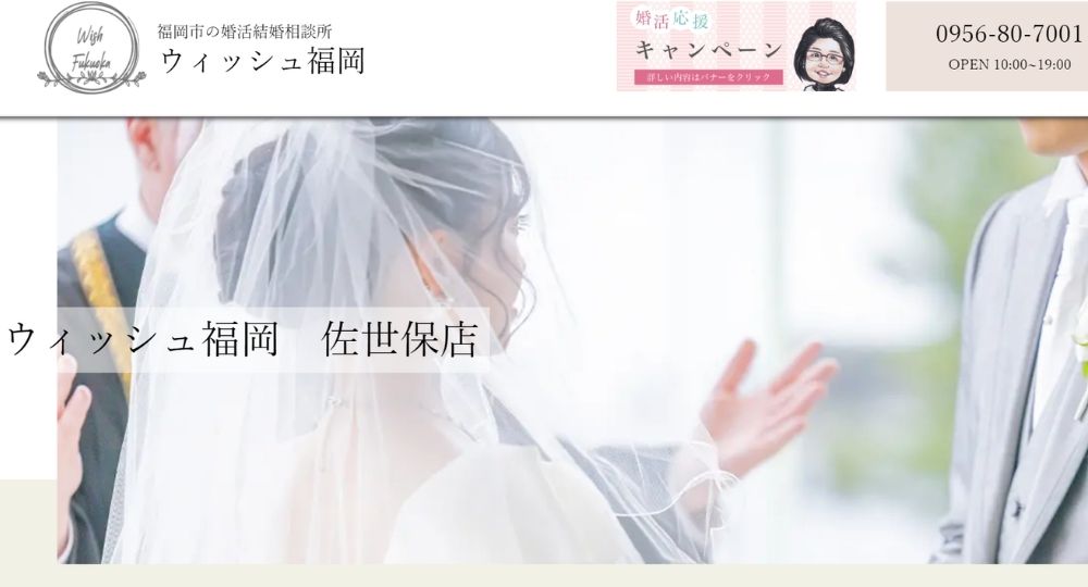 ウィッシュ福岡　佐世保店 _ 長崎のIBJ結婚相談所
