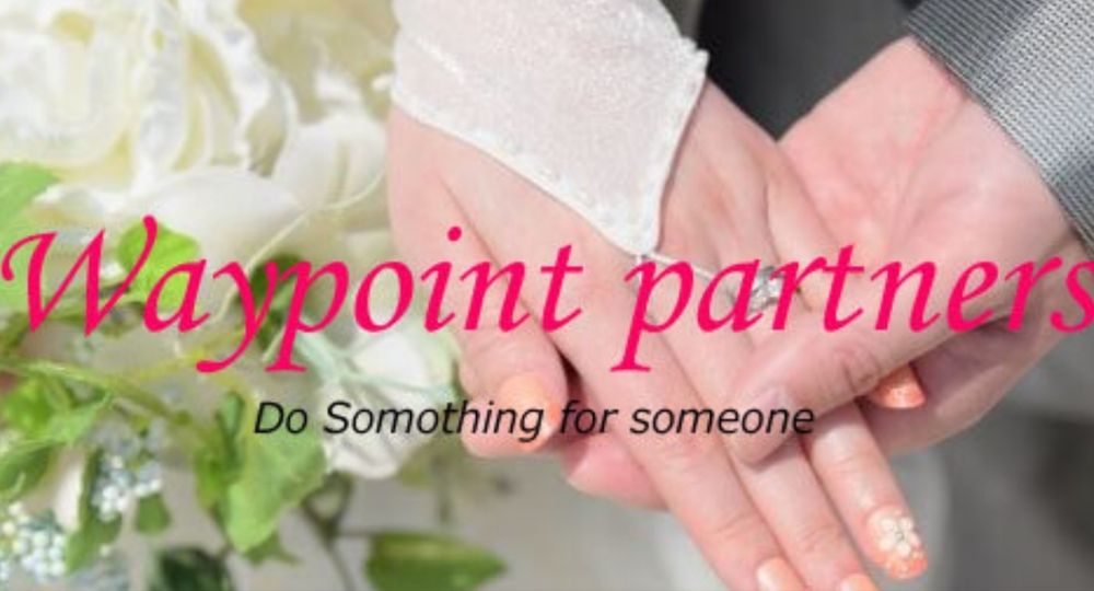 ウェイポイント パートナーズ _ 東京のIBJ結婚相談所