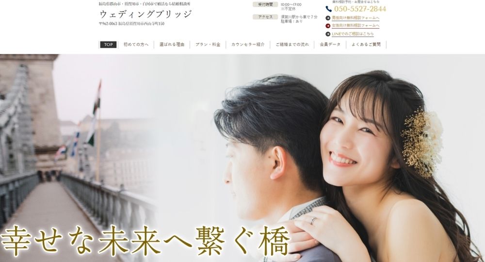 ウェディングブリッジ _ 福島のIBJ結婚相談所