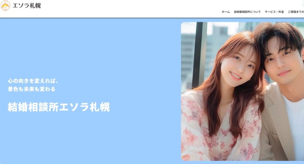 エソラ札幌 _ 札幌のIBJ結婚相談所