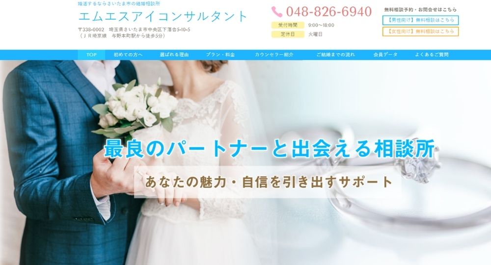 エムエスアイコンサルタント _ 大宮_埼玉のIBJ結婚相談所