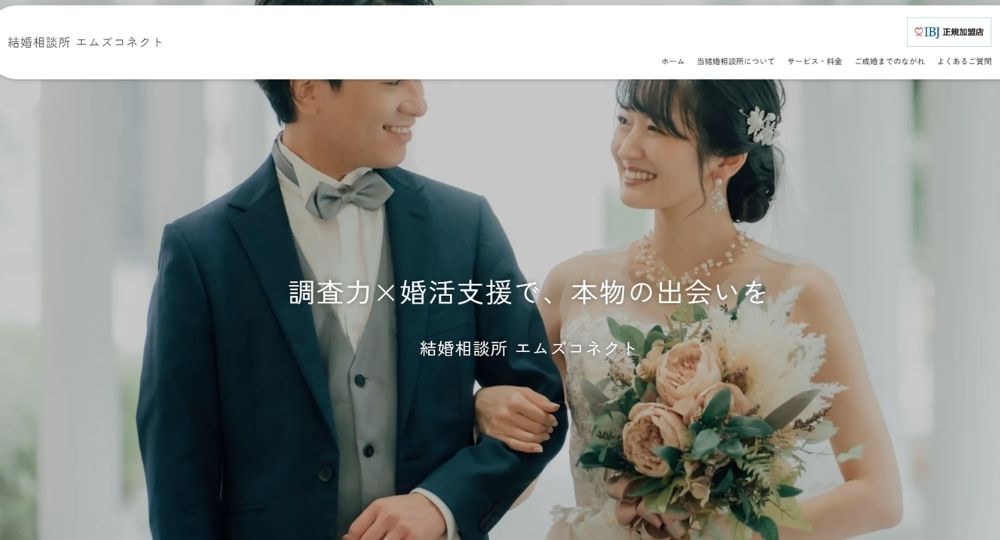エムズコネクト _ 新潟のIBJ結婚相談所