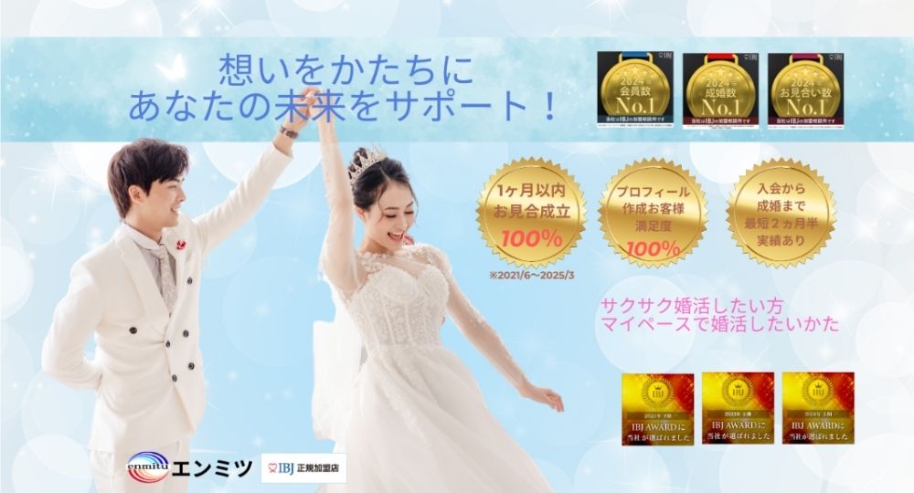 エンミツ _ 京都のIBJ結婚相談所