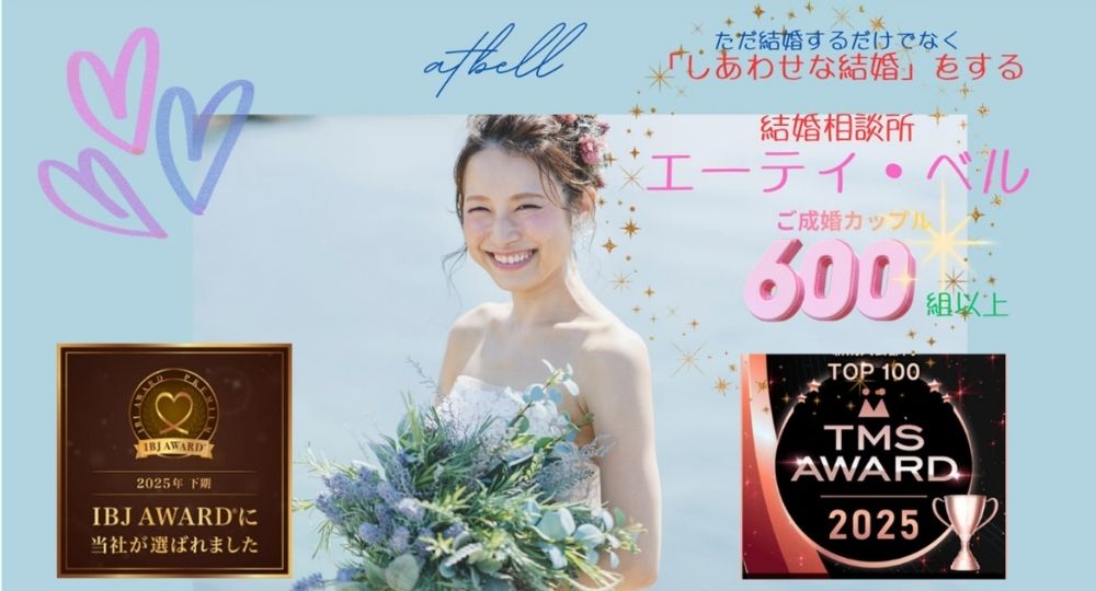エーティ・ベル _ 宮崎のIBJ結婚相談所