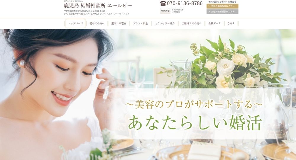 エールビー _ 鹿児島のIBJ結婚相談所