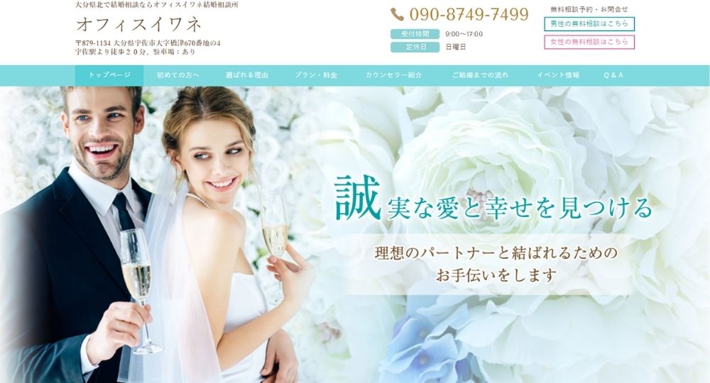 オフィスイワネ _ 大分のIBJ結婚相談所