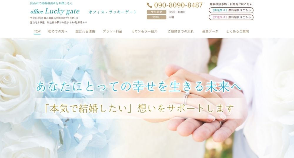 オフィス・ラッキーゲート _ 富山のIBJ結婚相談所