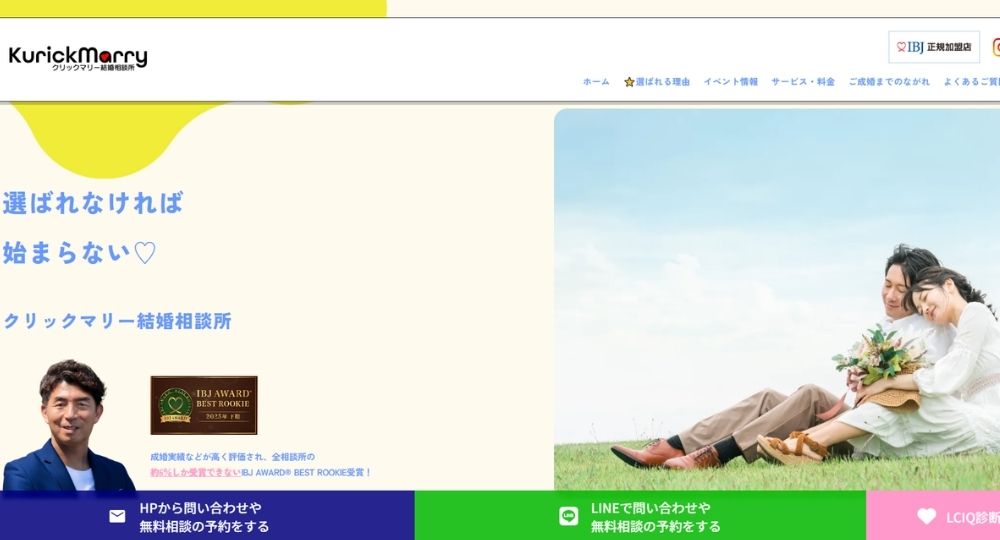 クリックマリー _ 大宮_埼玉のIBJ結婚相談所