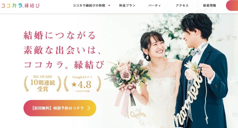 ココカラ。縁結び _ 金沢_石川のIBJ結婚相談所