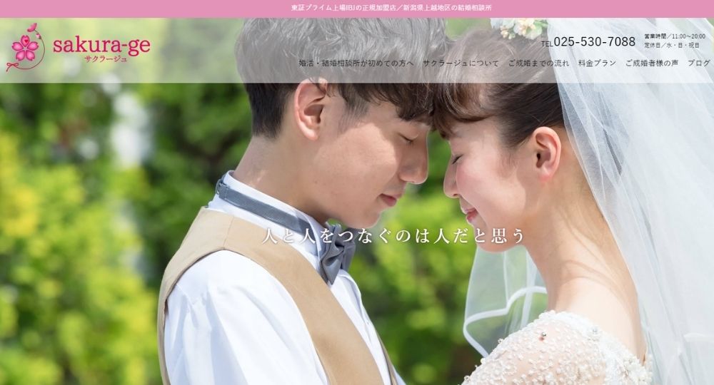 サクラージュ _ 新潟のIBJ結婚相談所