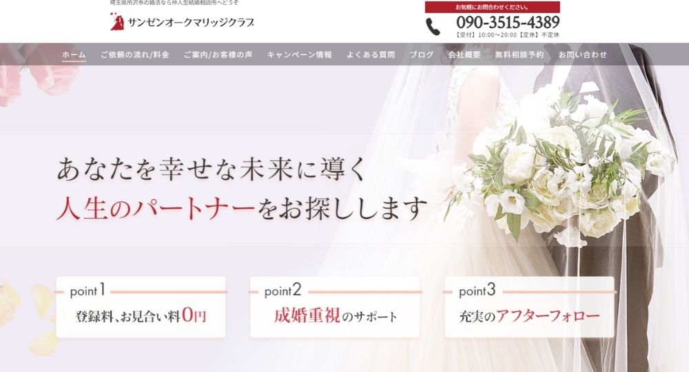 サンゼンオーク マリッジ クラブ _ 大宮_埼玉のIBJ結婚相談所