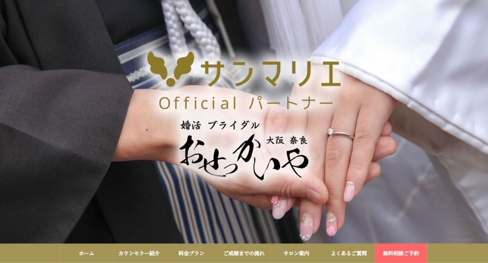 サンマリエ奈良（婚活ブライダル おせっかいや） _ 奈良のIBJ結婚相談所