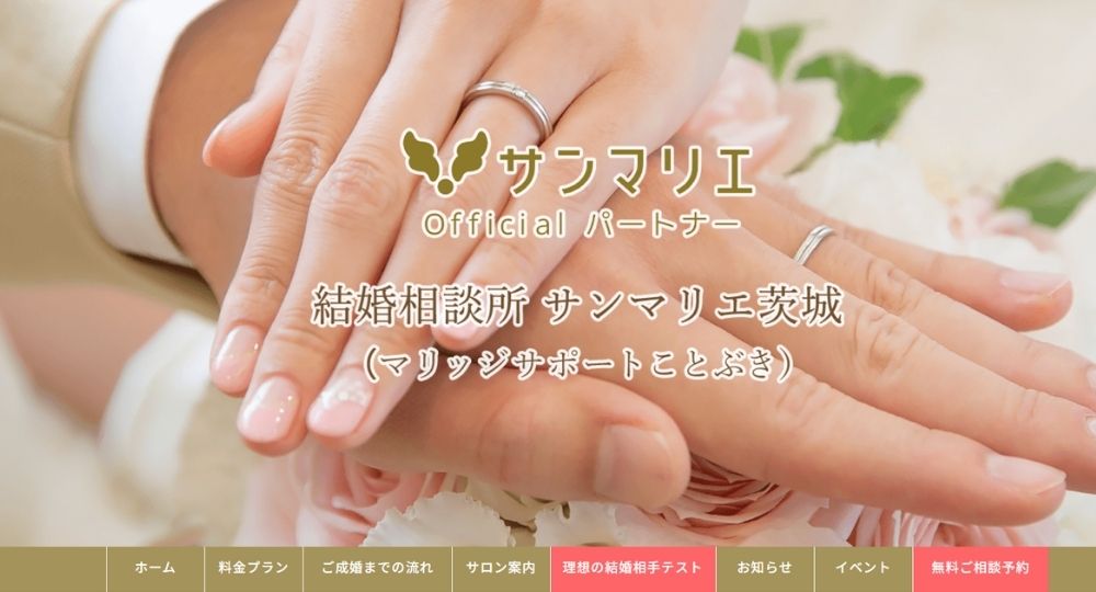 サンマリエ茨城（マリッジサポートことぶき） _ 茨城のIBJ結婚相談所