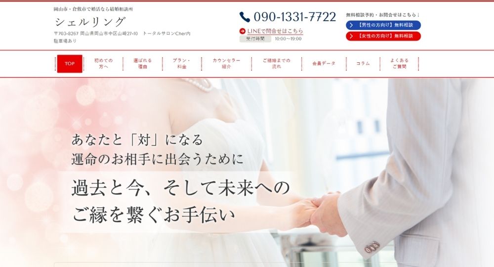 シェルリング _ 岡山のIBJ結婚相談所