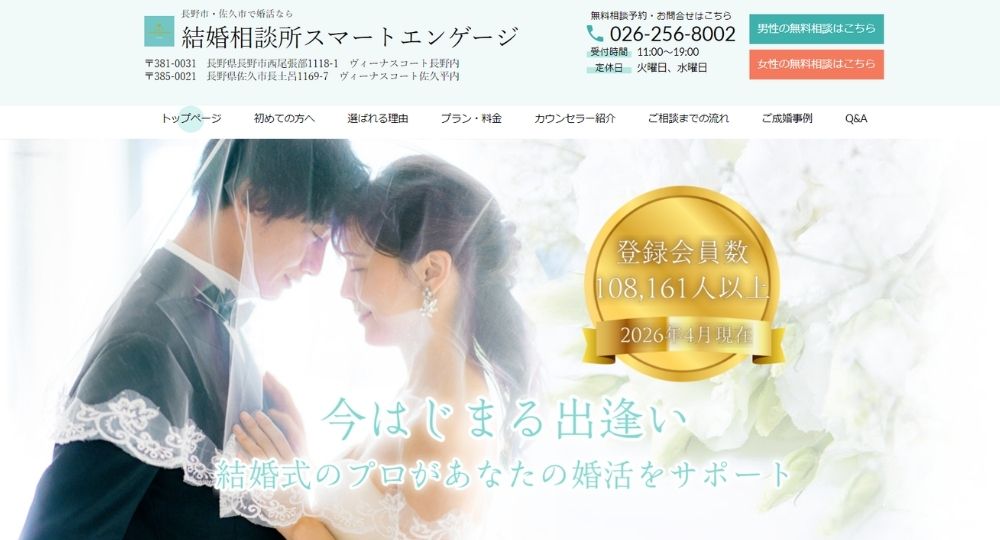 スマートエンゲージ _ 長野のIBJ結婚相談所