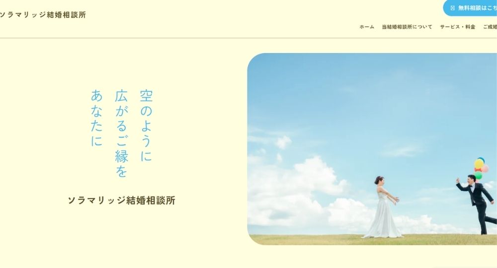 ソラマリッジ _ 熊本のIBJ結婚相談所