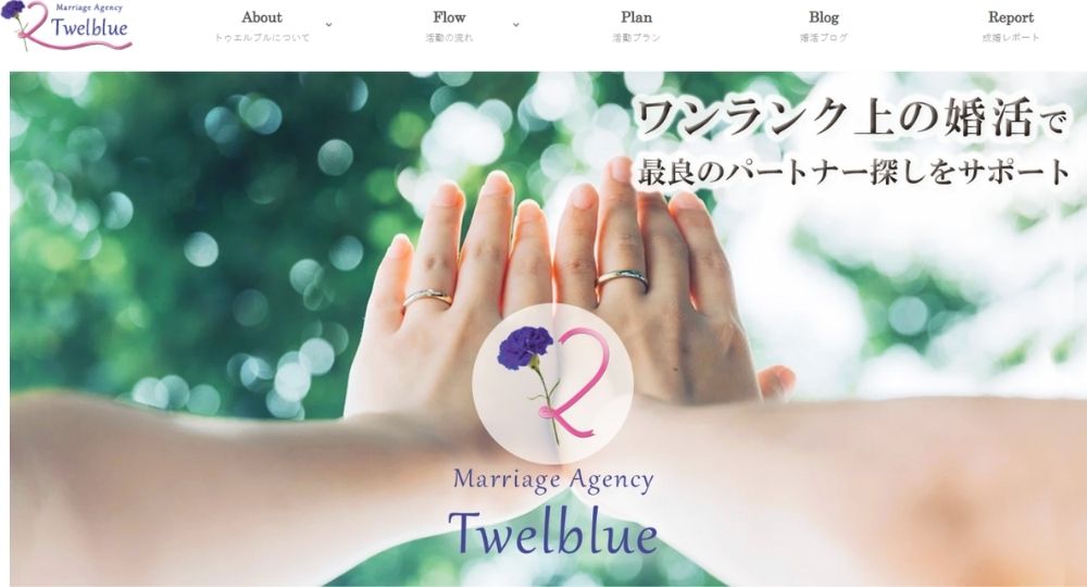 トゥエルブル _ 大分のIBJ結婚相談所