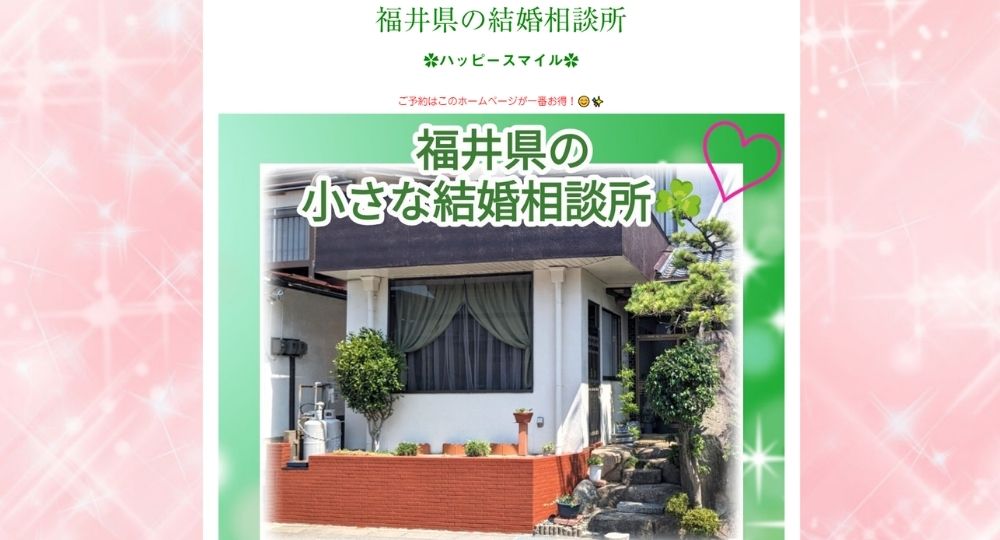 ハッピースマイル _ 福井のIBJ結婚相談所