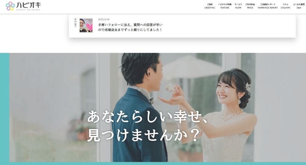 ハピオキ _ 沖縄のIBJ結婚相談所