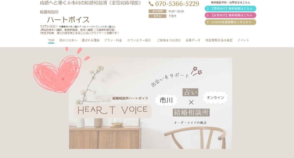 ハートボイス _ 千葉のIBJ結婚相談所