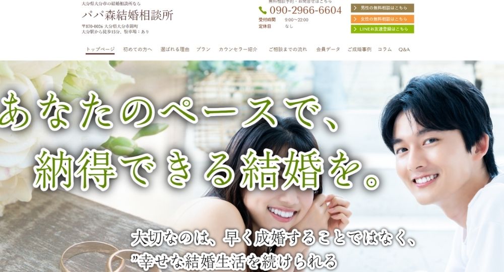 パパ森結婚相談所 _ 大分のIBJ結婚相談所