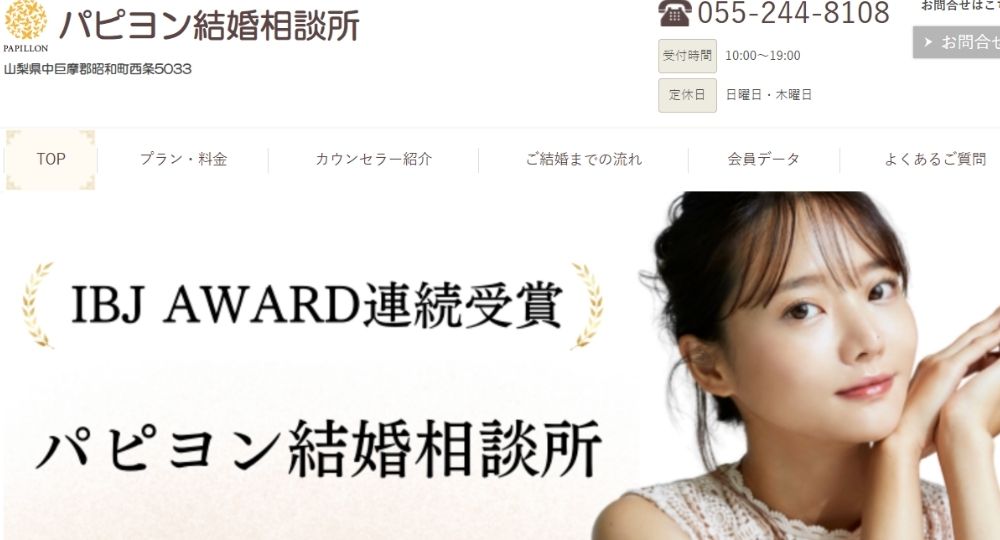 パピヨン結婚相談所 _ 山梨のIBJ結婚相談所