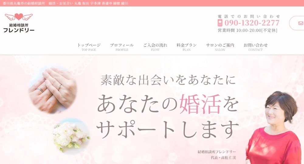 フレンドリー _ 香川のIBJ結婚相談所