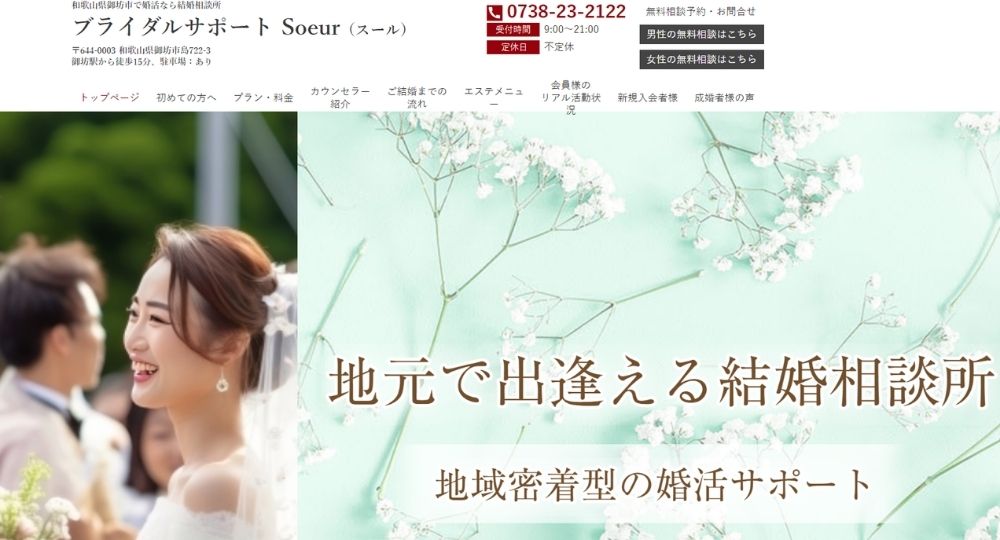 ブライダルサポートSoeur(スール） _ 和歌山のIBJ結婚相談所