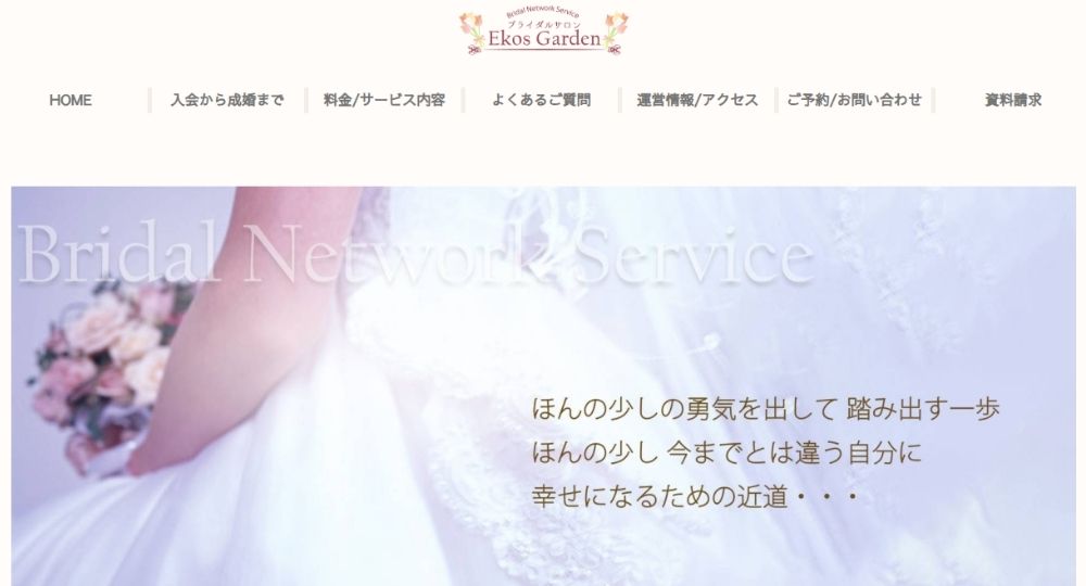 ブライダルサロン　Ekos　Garden _ 奈良のIBJ結婚相談所