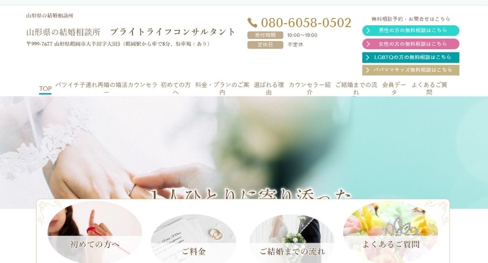 ブライトライフコンサルタント _ 山形のIBJ結婚相談所