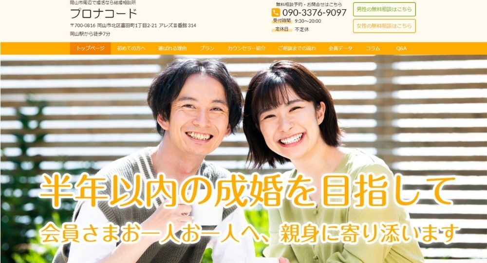 プロナコード _ 岡山のIBJ結婚相談所