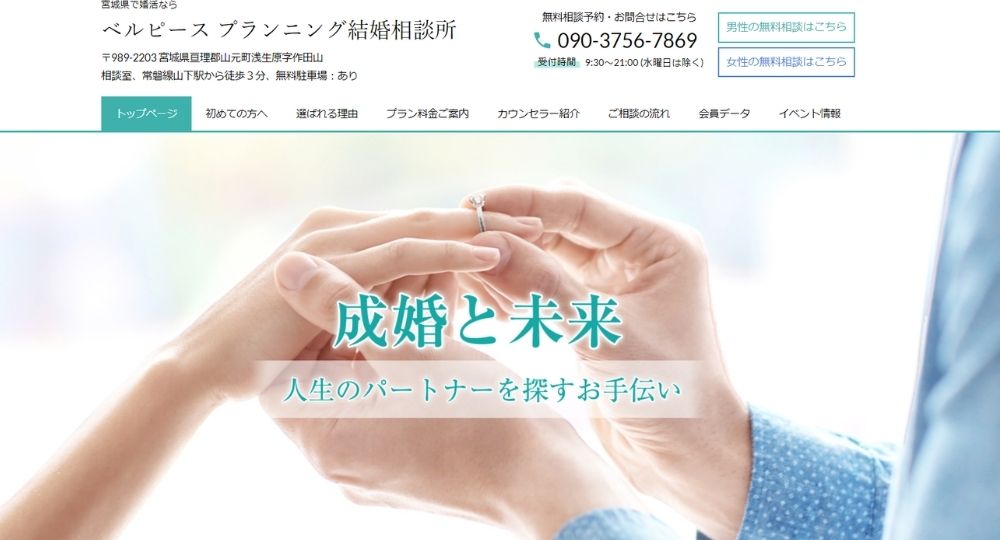 ベル　ピース　プランニング _ 仙台_宮城のIBJ結婚相談所