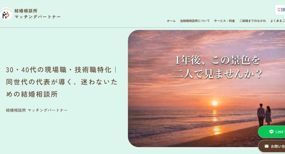 マッチングパートナー _ 茨城のIBJ結婚相談所