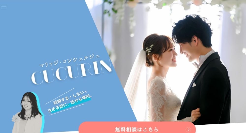 マリッジコンシェルジュ CUCURIN _ 名古屋のIBJ結婚相談所