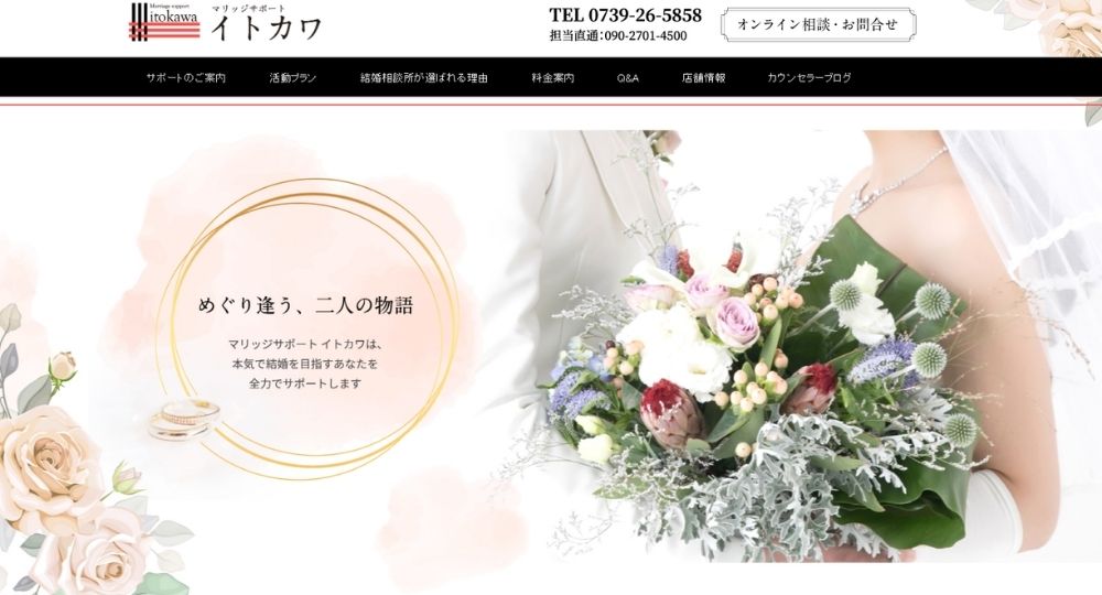 マリッジサポート イトカワ _ 和歌山のIBJ結婚相談所