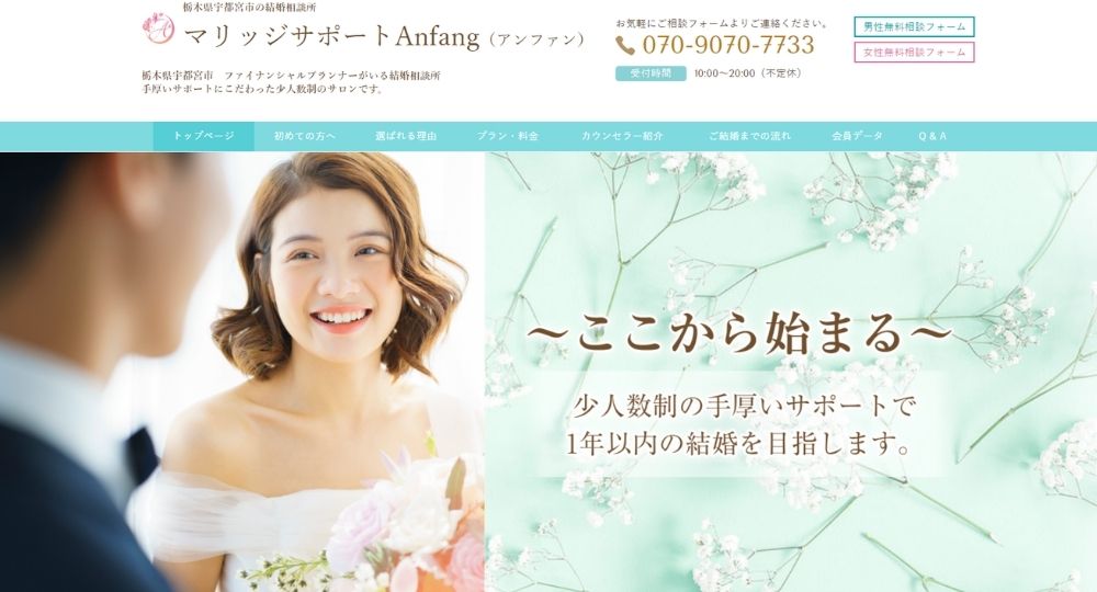マリッジサポートAnfang（アンファン） _ 宇都宮_栃木のIBJ結婚相談所