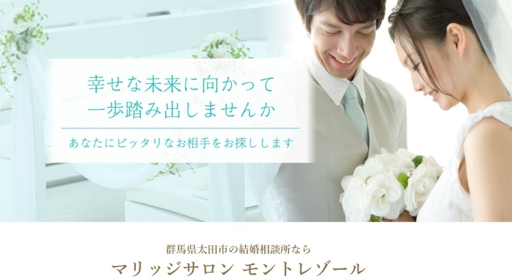 マリッジサロン モントレゾール _ 高崎_群馬のIBJ結婚相談所