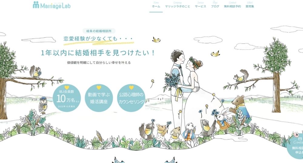 マリッジラボ _ 岐阜のIBJ結婚相談所
