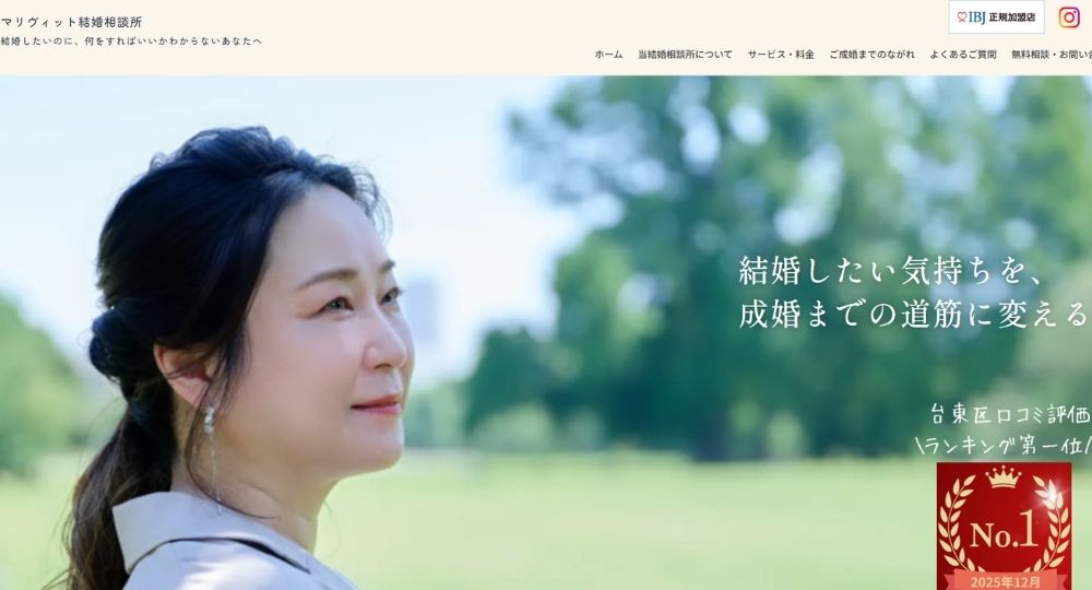 マリヴィット _ 東京のIBJ結婚相談所