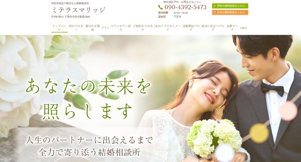 ミテラスマリッジ _ 千葉のIBJ結婚相談所