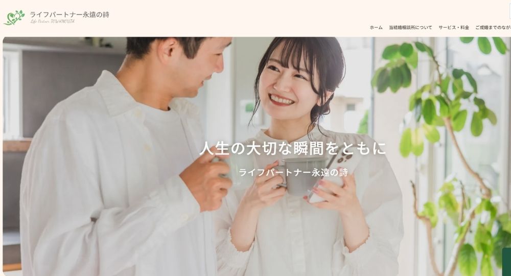 ライフパートナー永遠の詩 _ 高崎_群馬のIBJ結婚相談所